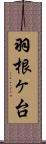 羽根ヶ台 Scroll