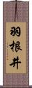 羽根井 Scroll