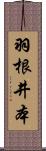 羽根井本 Scroll