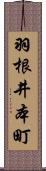 羽根井本町 Scroll
