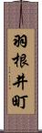 羽根井町 Scroll