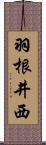 羽根井西 Scroll