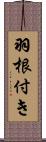 羽根付き Scroll