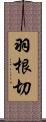 羽根切 Scroll