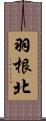 羽根北 Scroll