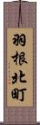 羽根北町 Scroll