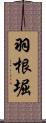 羽根堀 Scroll