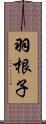 羽根子 Scroll