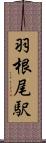 羽根尾駅 Scroll
