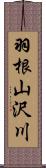 羽根山沢川 Scroll