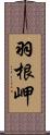 羽根岬 Scroll