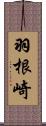 羽根崎 Scroll