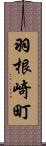 羽根崎町 Scroll