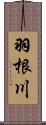 羽根川 Scroll