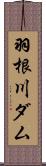 羽根川ダム Scroll