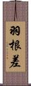 羽根差 Scroll