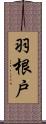 羽根戸 Scroll