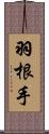 羽根手 Scroll