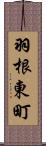 羽根東町 Scroll