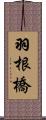 羽根橋 Scroll