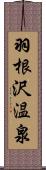 羽根沢温泉 Scroll