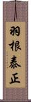 羽根泰正 Scroll