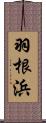 羽根浜 Scroll