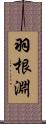 羽根淵 Scroll