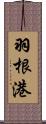 羽根港 Scroll