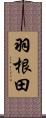 羽根田 Scroll