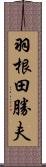 羽根田勝夫 Scroll