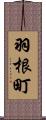 羽根町 Scroll