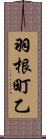 羽根町乙 Scroll