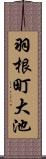 羽根町大池 Scroll