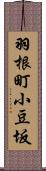 羽根町小豆坂 Scroll