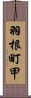 羽根町甲 Scroll