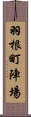 羽根町陣場 Scroll