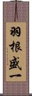 羽根盛一 Scroll