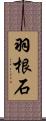 羽根石 Scroll