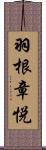 羽根章悦 Scroll