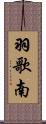 羽歌南 Scroll