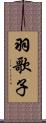 羽歌子 Scroll