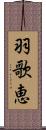 羽歌恵 Scroll