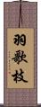 羽歌枝 Scroll