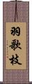 羽歌枝 Scroll