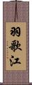 羽歌江 Scroll