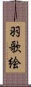 羽歌絵 Scroll