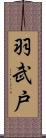 羽武戸 Scroll