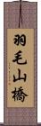 羽毛山橋 Scroll