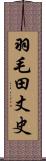 羽毛田丈史 Scroll